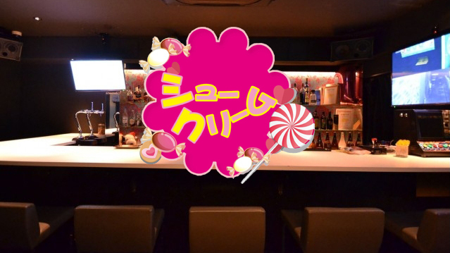 シュークリーム 広島市中区薬研堀 ガールズバー ナイトスタイル