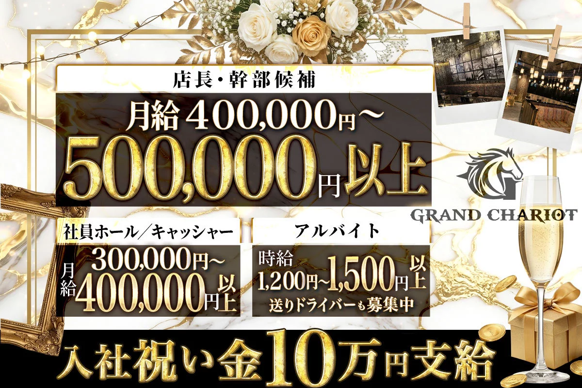 横浜市 中区相生町 グランシャリオ ホール・黒服（社員）求人
