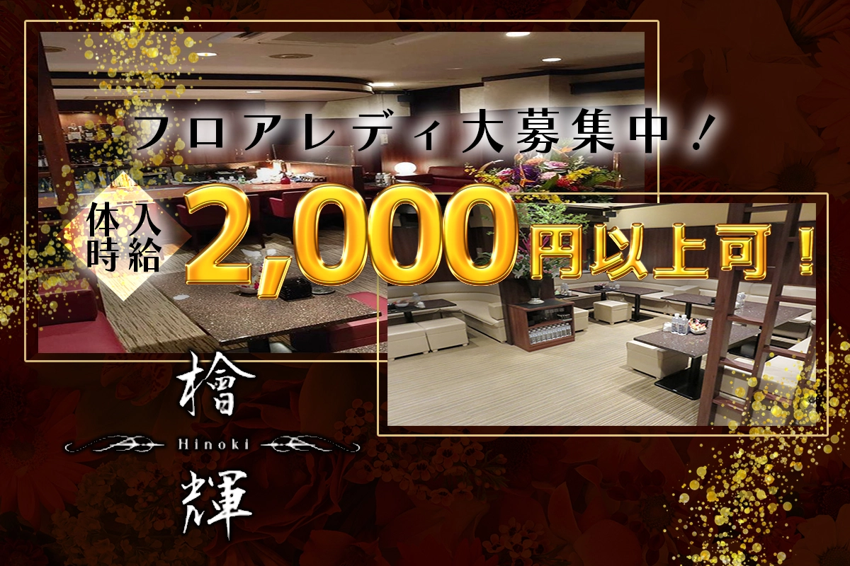 仙台市 青葉区国分町 ヒノキ キャスト求人