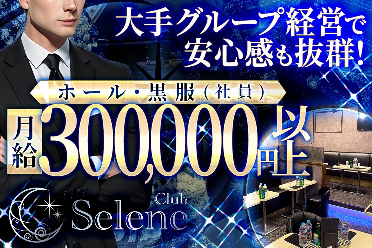 越谷市 南越谷 セレネ ホール・黒服（バイト）求人