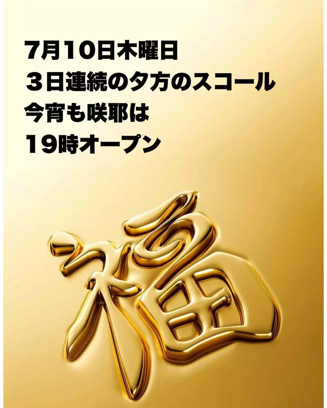 藤本 祐子ママ