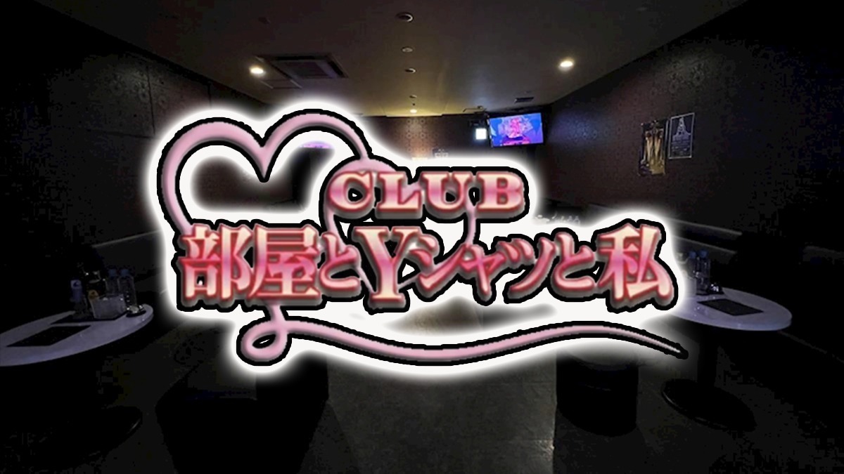 CLUB 部屋とYシャツと私(部屋とYシャツと私) 山形市香澄町 キャバクラのメルマガ登録｜ナイトスタイル