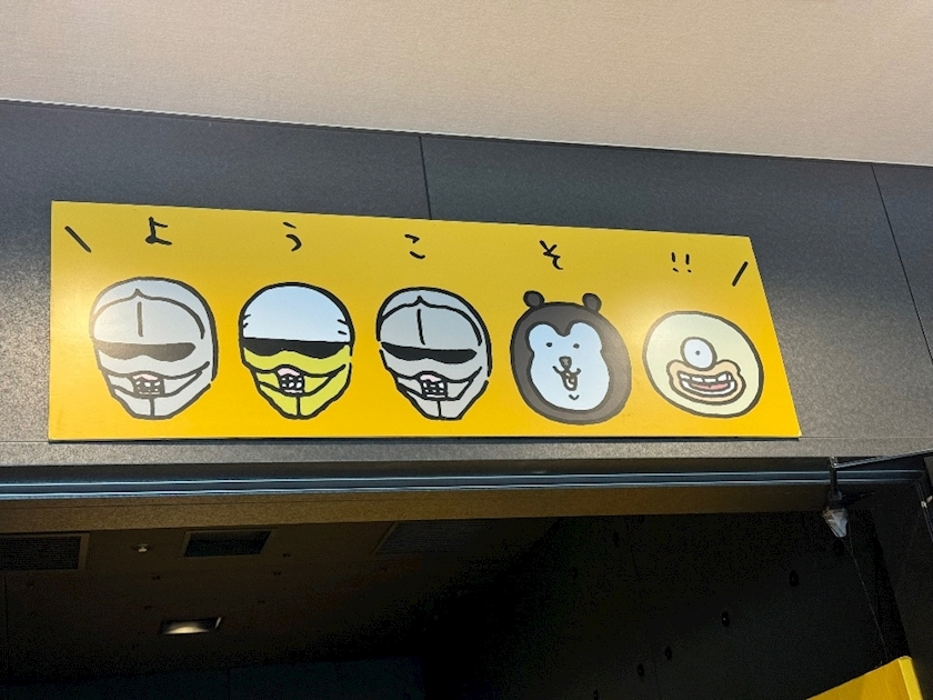 るな