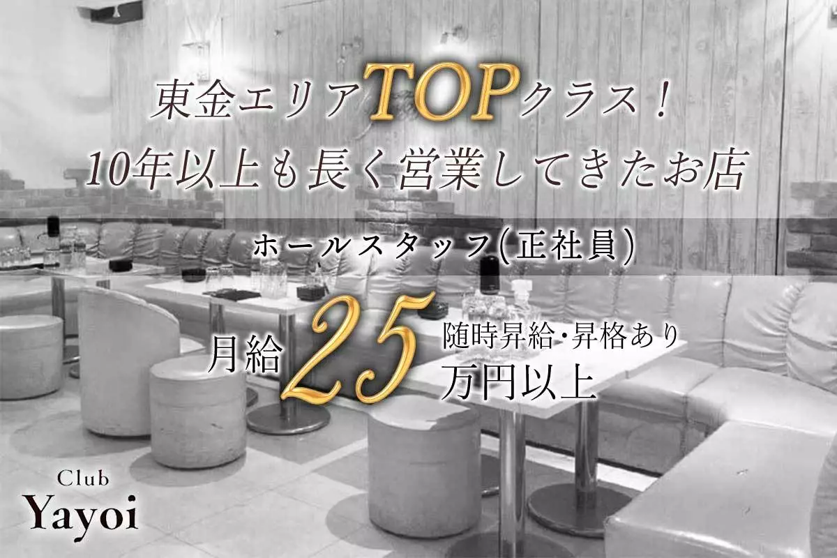 東金市 田間 ヤヨイ ホール・黒服（バイト）求人