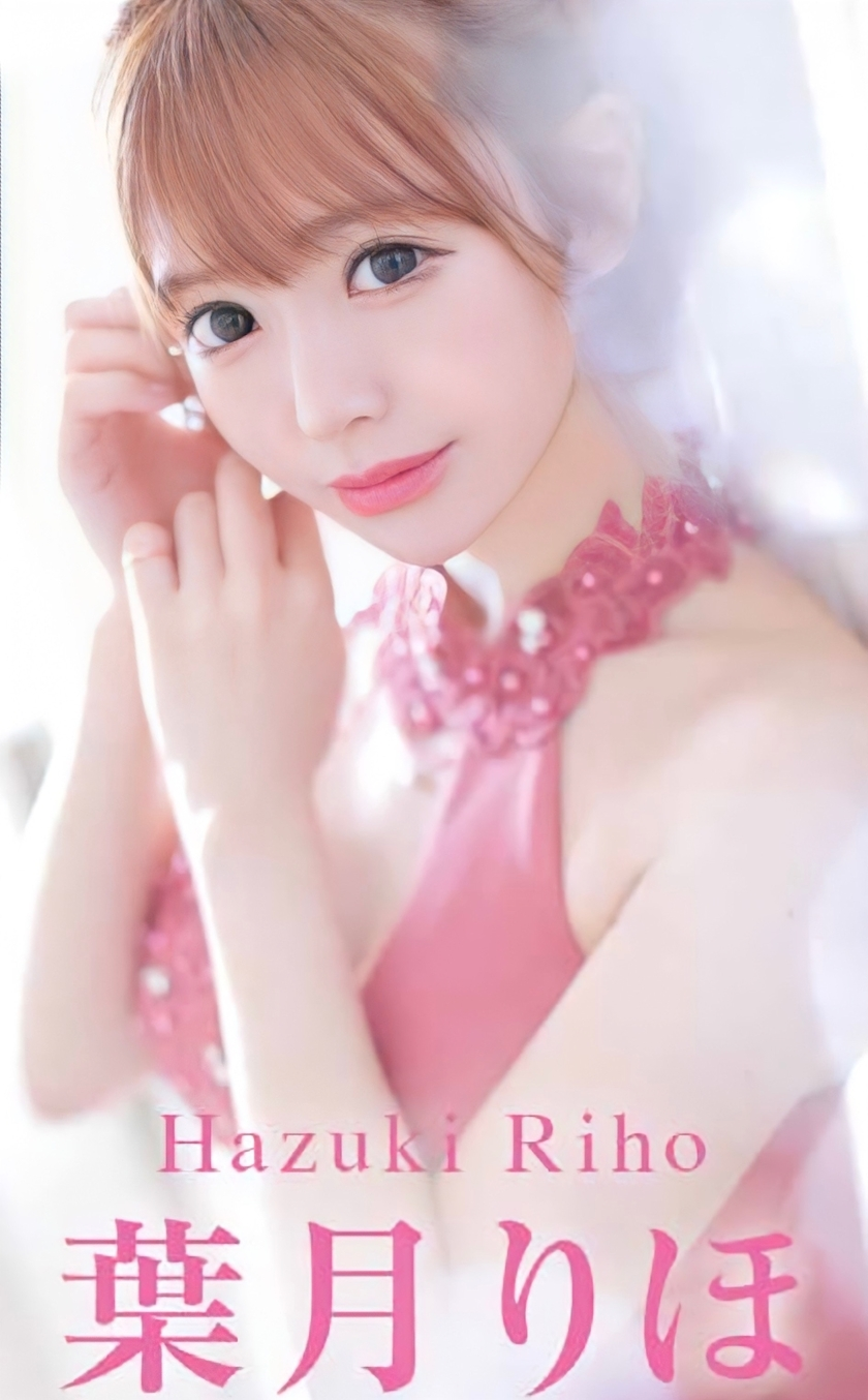 葉月 りほ
