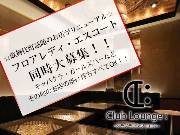 新宿区 歌舞伎町 コロン キャスト求人