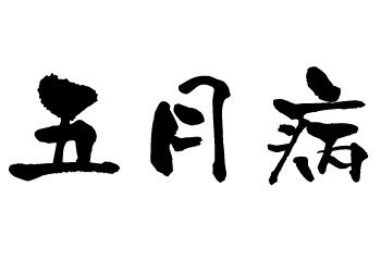 蓮見 リア