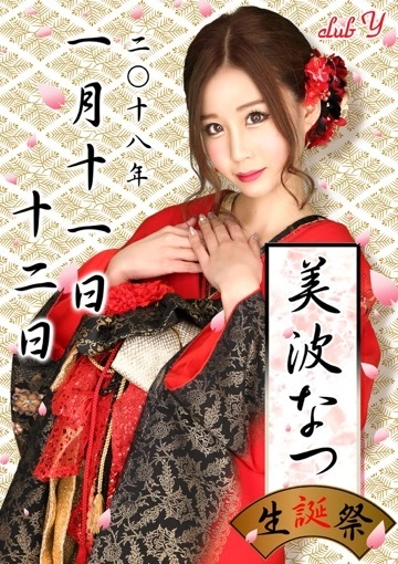 美波 なつ