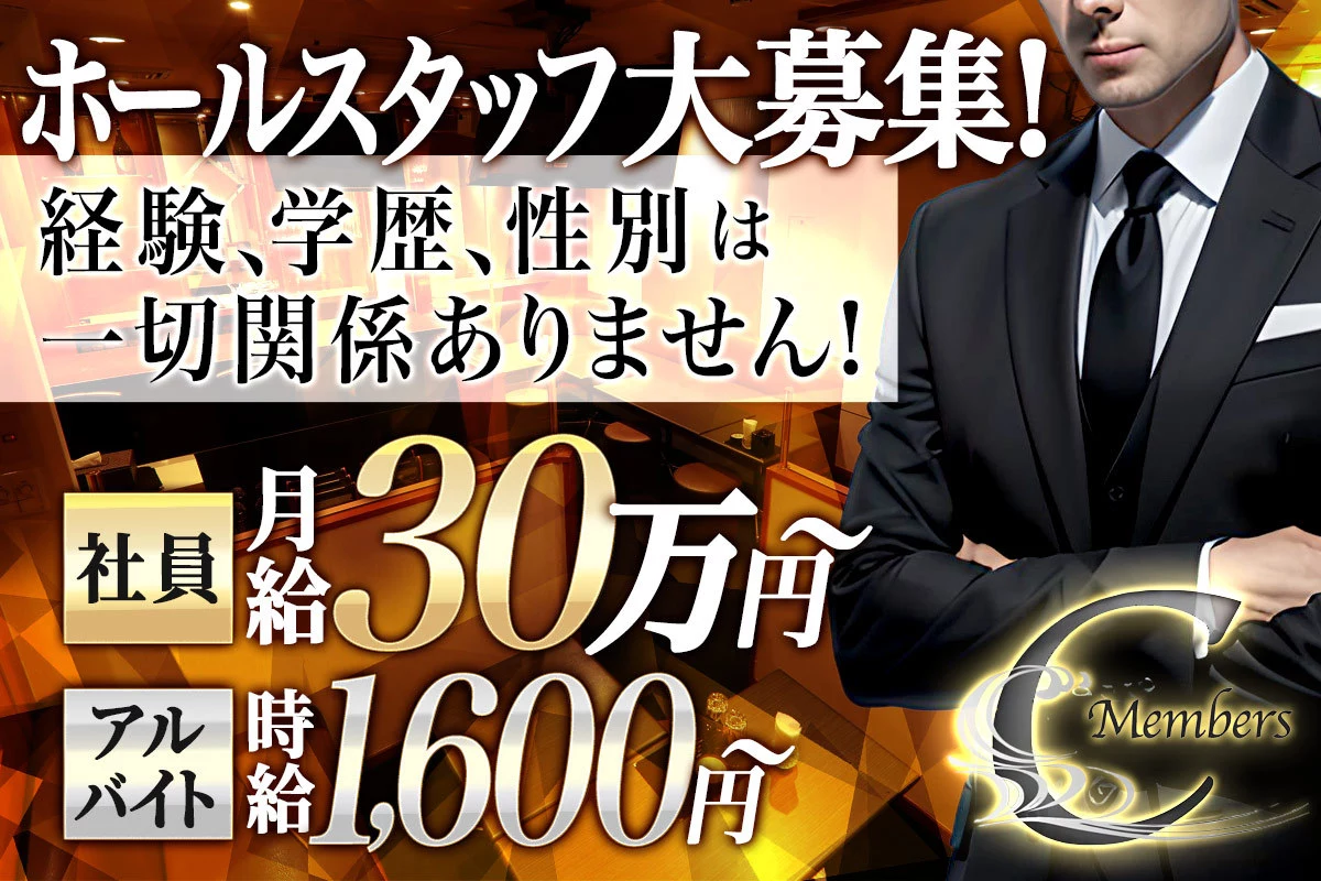 福岡市 博多区中洲 メンバーズシー ホール・黒服（社員）求人