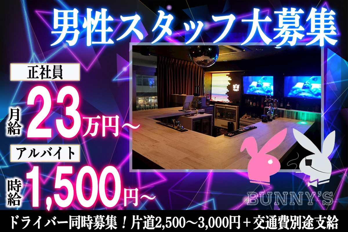 小松市 土居原町 バニーズ ドライバー求人