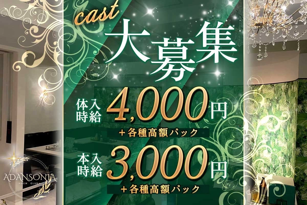 長崎市 本石灰町 アダンソニア 体験入店求人
