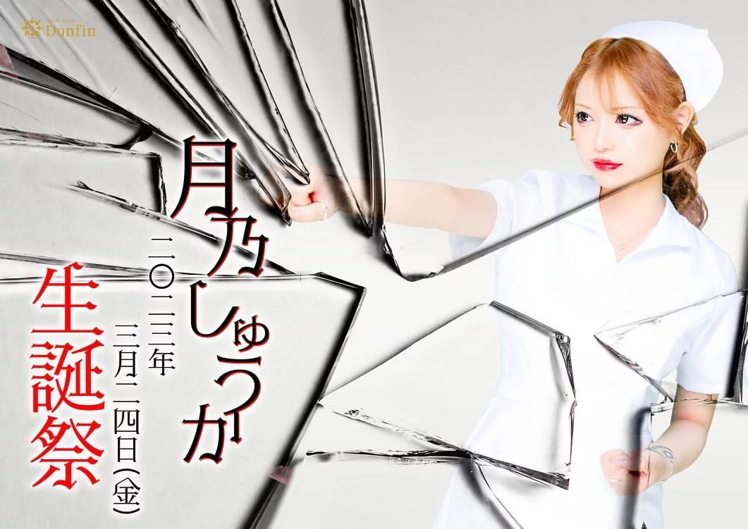 月乃 しゅうか