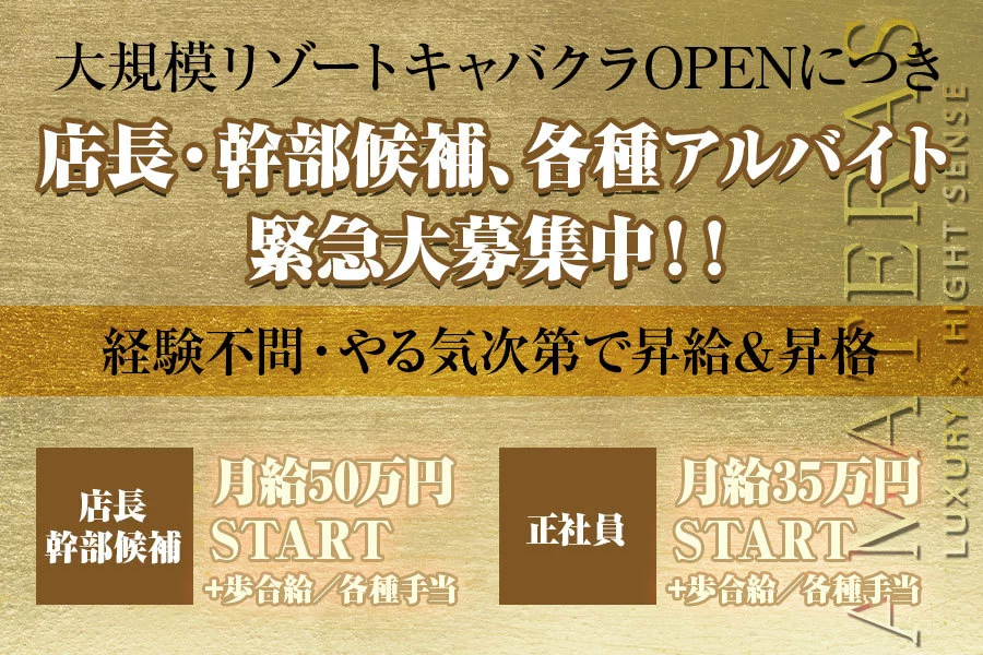 広島市 中区流川町 アマテラス 店長・幹部候補求人