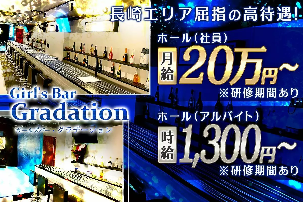 長崎市 船大工町 グラデーション ホール・黒服（社員）求人