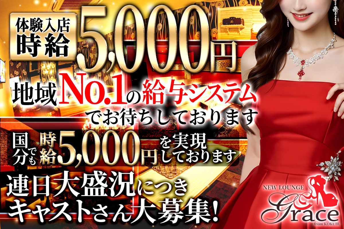 霧島市 国分中央 グレイス キャスト求人