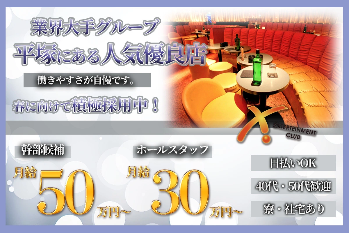 平塚市 紅谷町 エックス 社員求人