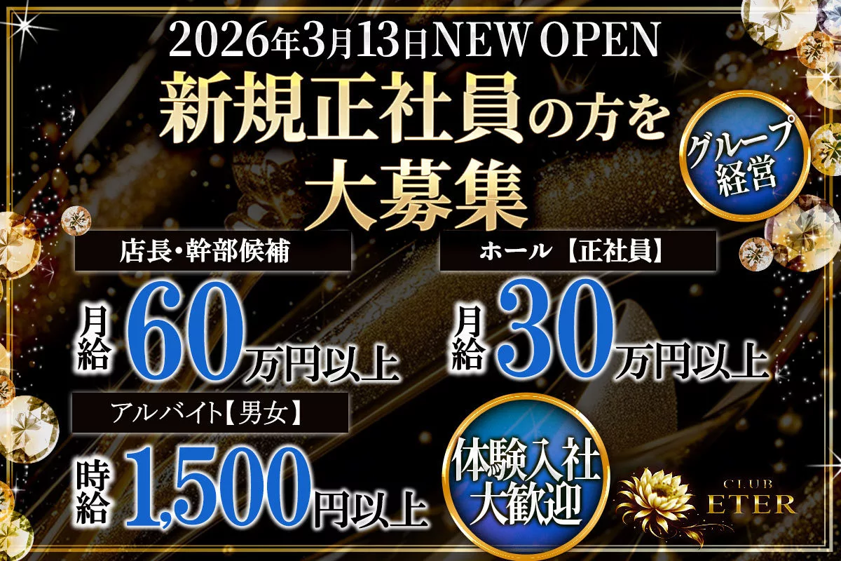 平塚市 紅谷町 エテール ホール・黒服(社員)求人