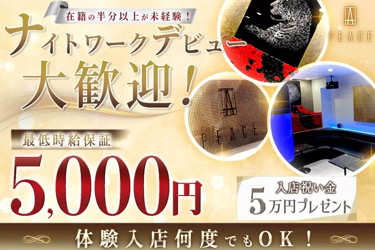 土浦市 桜町 ピース キャスト求人