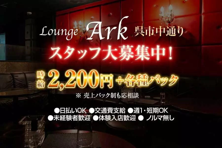 呉市 中通り アーク キャスト求人