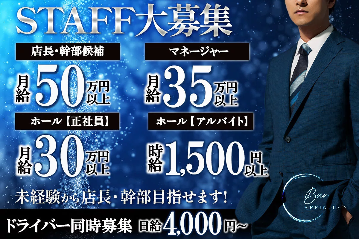 港区 芝 アフィニティ ホール・黒服（社員）求人