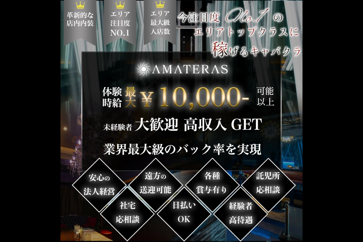 熊本市 中央区花畑町 アマテラス キャスト求人