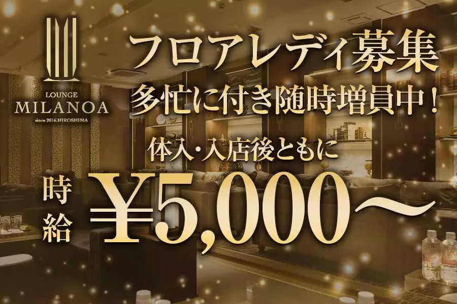 広島市 中区流川町 ミラノア キャスト求人