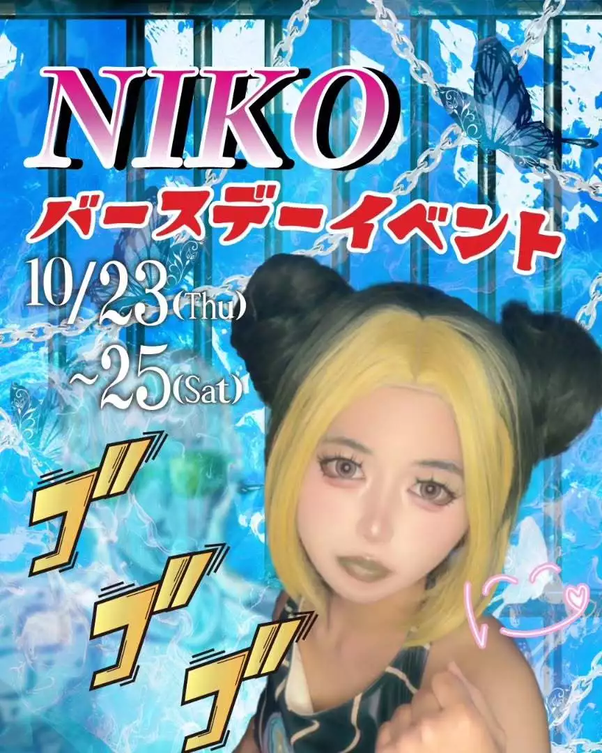 にこ