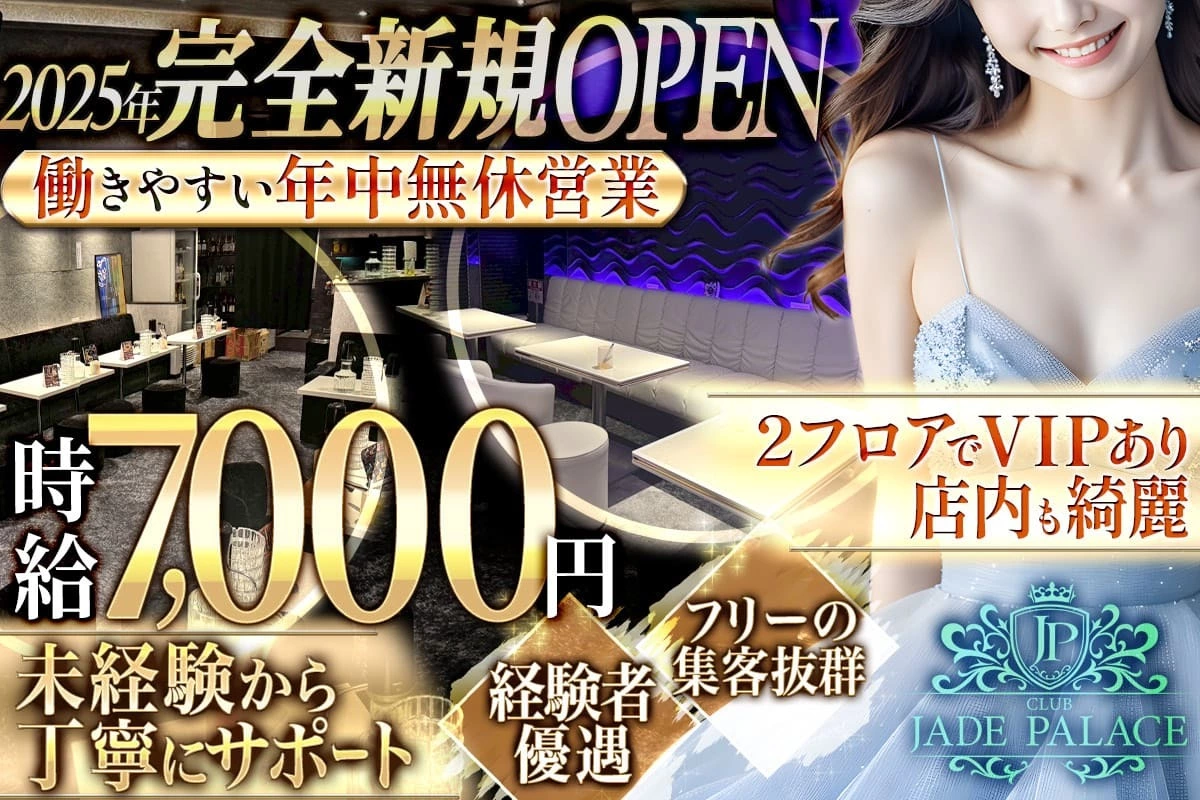杉並区 荻窪 ジェイドパレス 体験入店求人