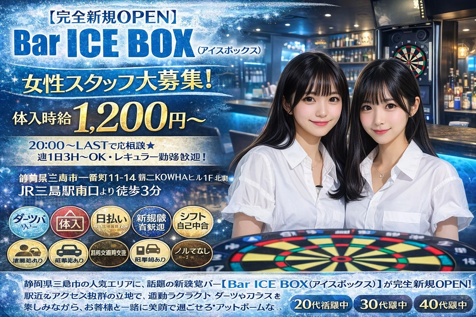 三島市 一番町 アイスボックス キャスト求人