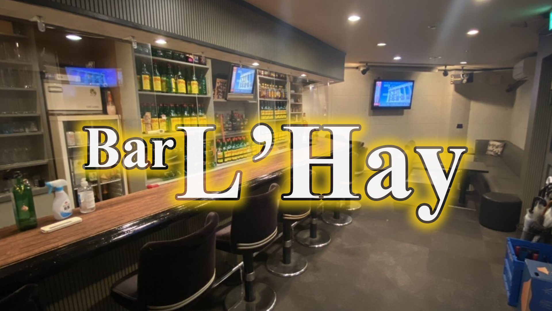 Bar L Hay ライ 川口市並木 スナック ナイトスタイル