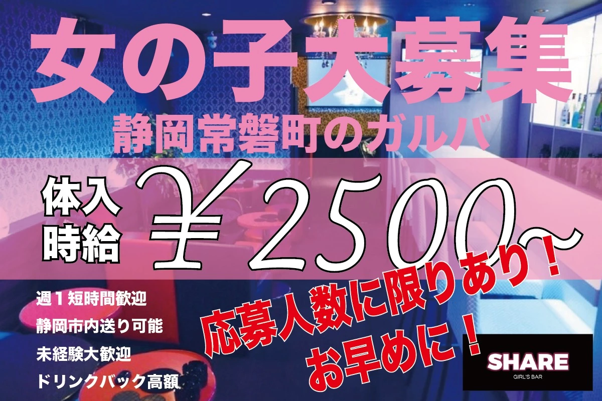 静岡市 葵区常磐町 シェア キャスト求人