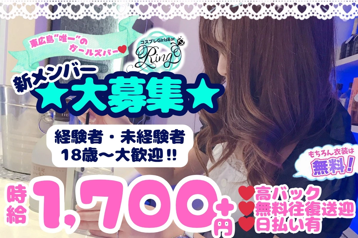 東広島市 西条岡町 リング 体験入店求人