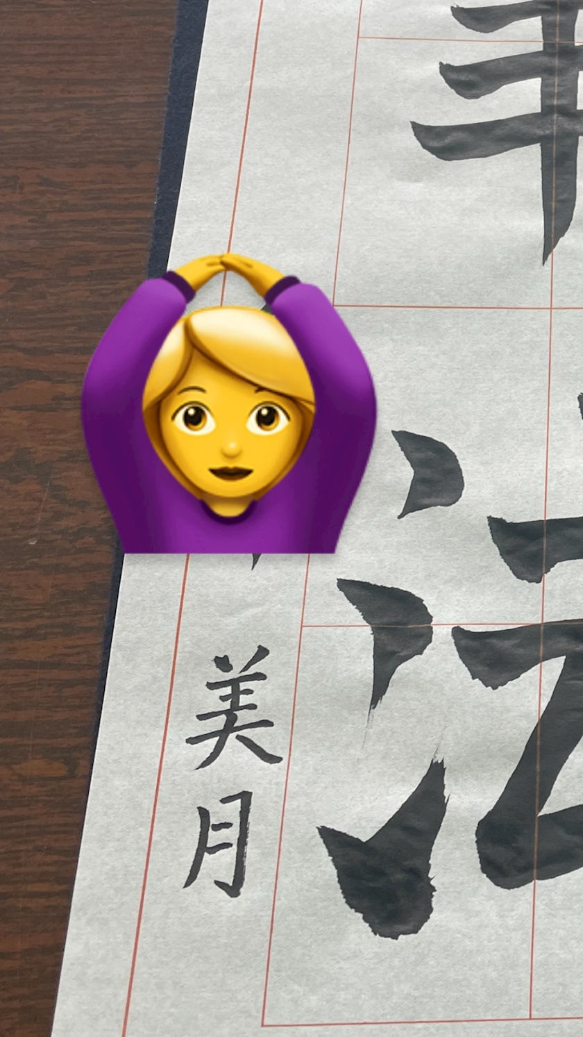 美月