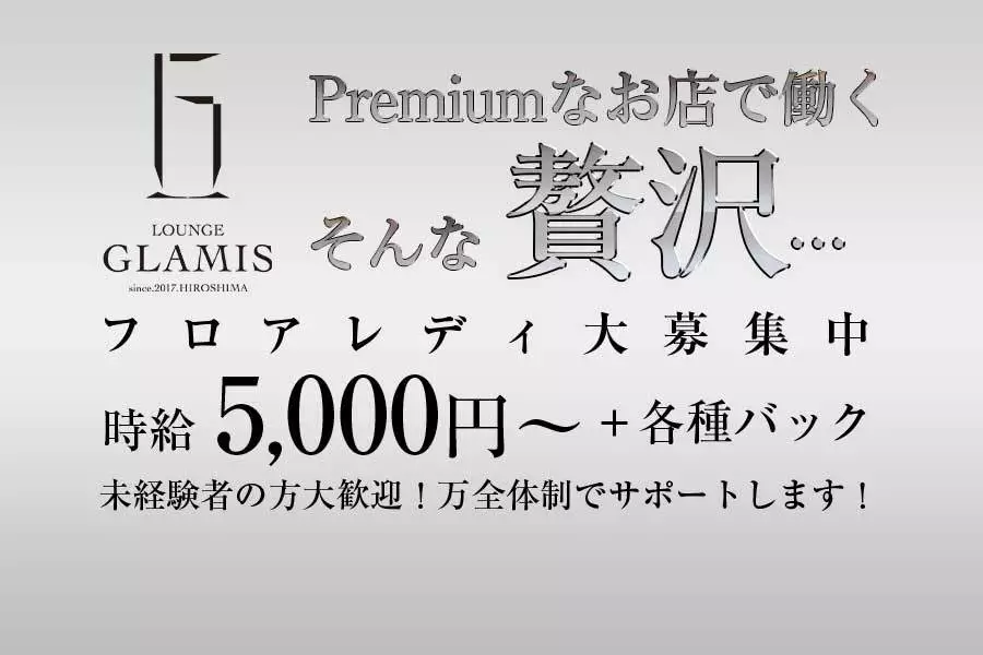 広島市 中区新天地 グラミス  キャスト求人