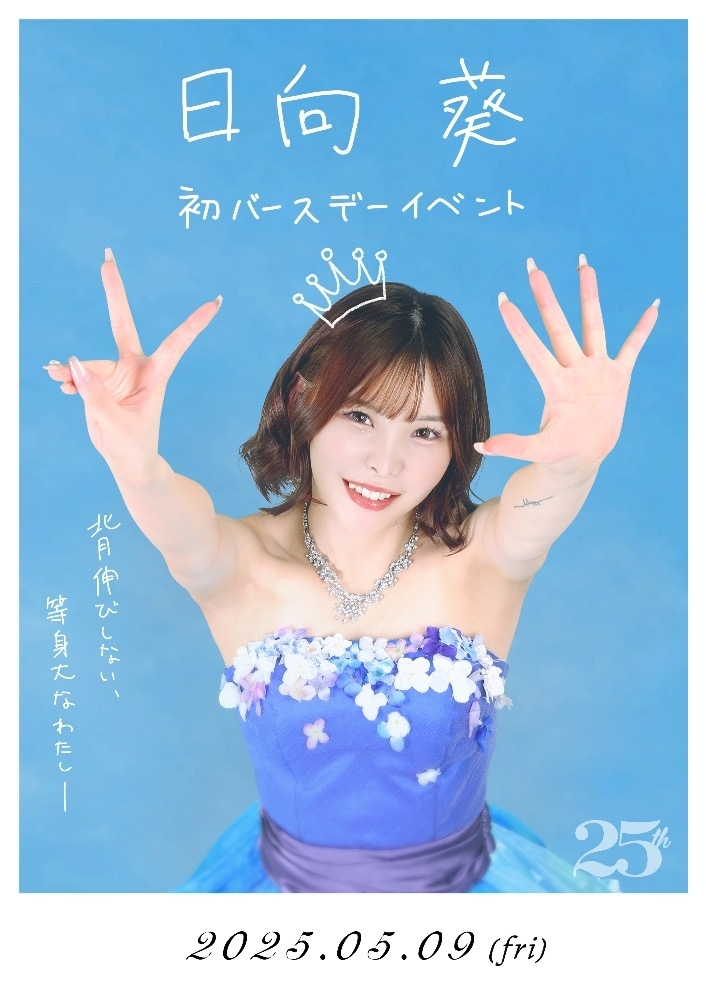 日向 葵