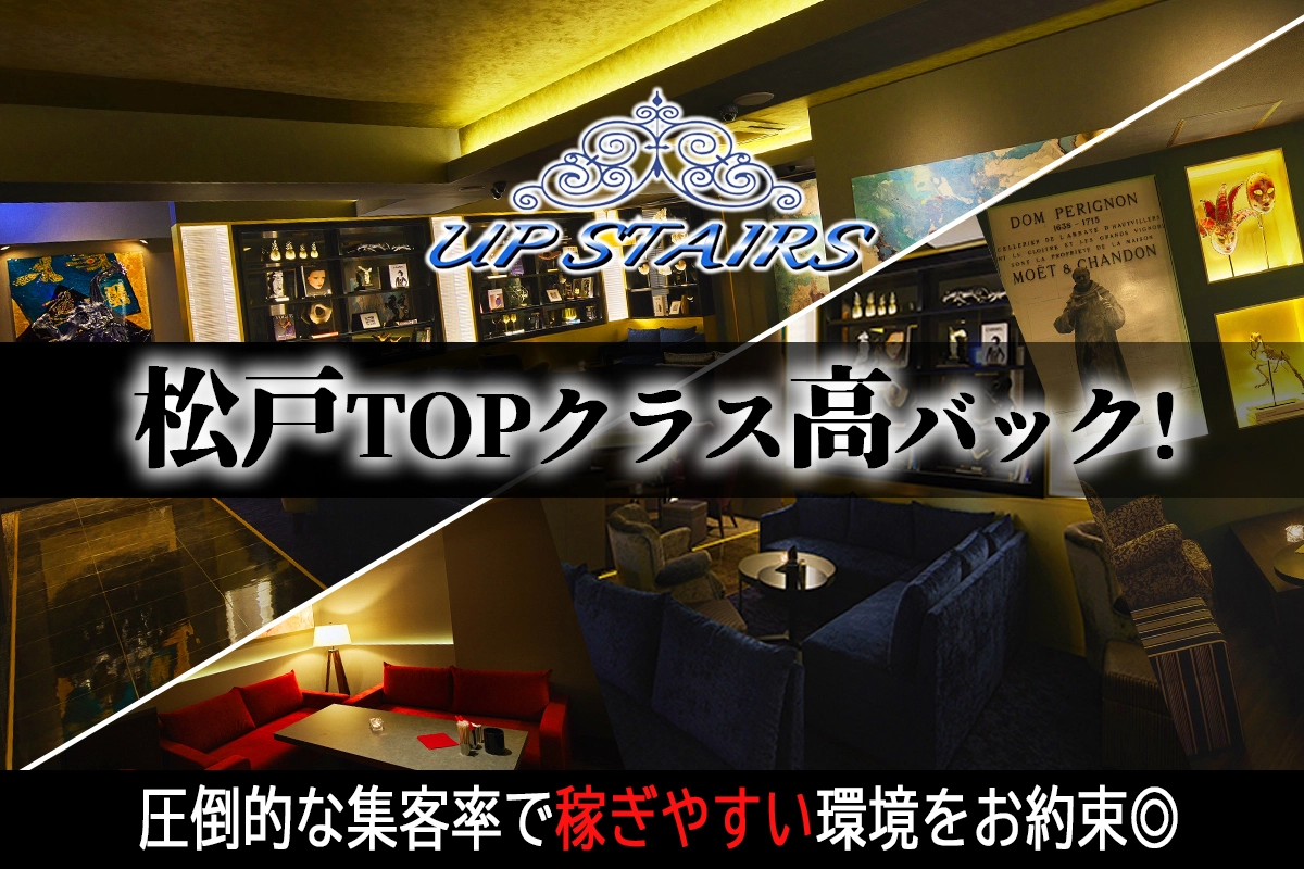 松戸市 本町 アップステアーズ キャスト求人