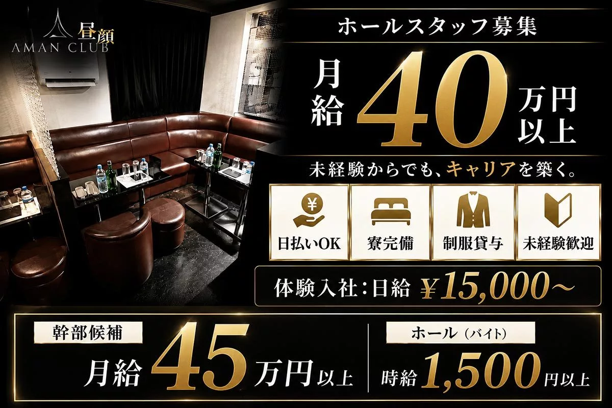 立川市 錦町 アマンクラブ（朝・昼） ホール・黒服（社員）求人