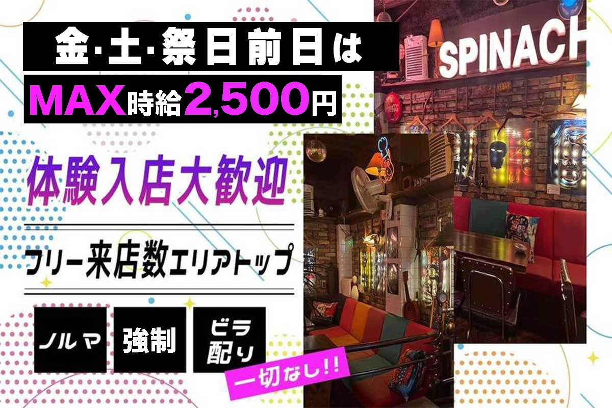 静岡市 葵区常磐町 スピナッチ 体験入店求人