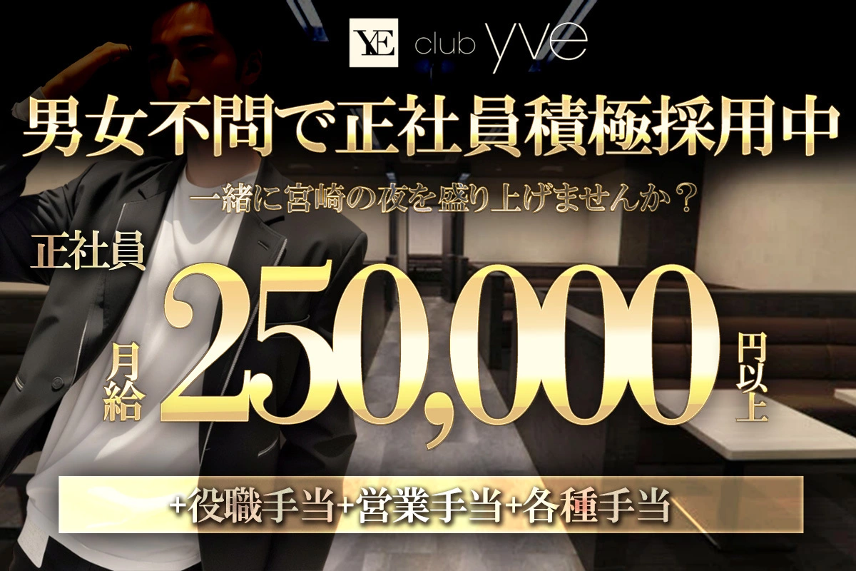 宮崎市 中央通 イヴ ホール・黒服(社員)求人