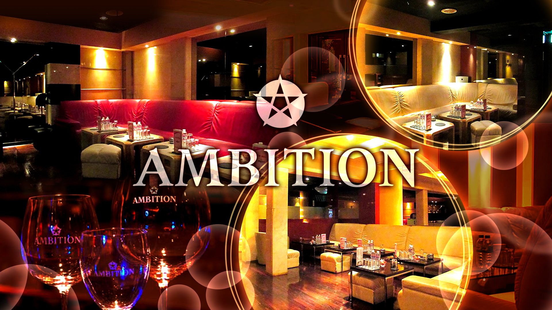 Ambition アンビション 文京区湯島 キャバクラ ナイトスタイル