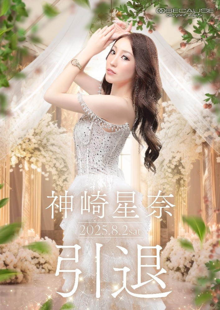 神崎 星奈
