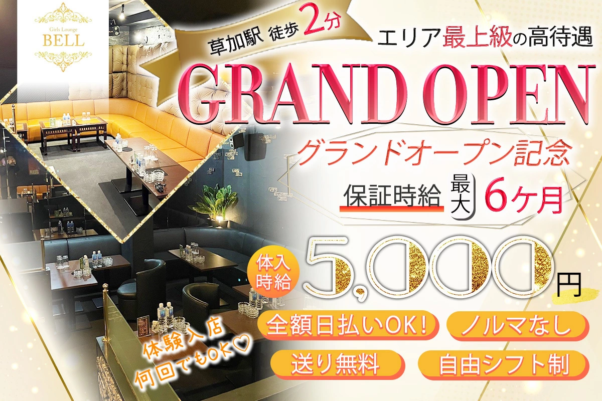 草加市 氷川町 ベル キャスト求人