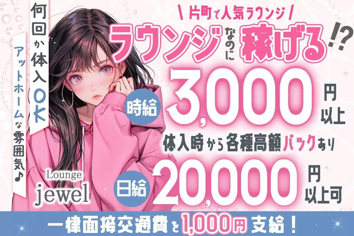 金沢市 片町 ラウンジジュエル キャスト求人