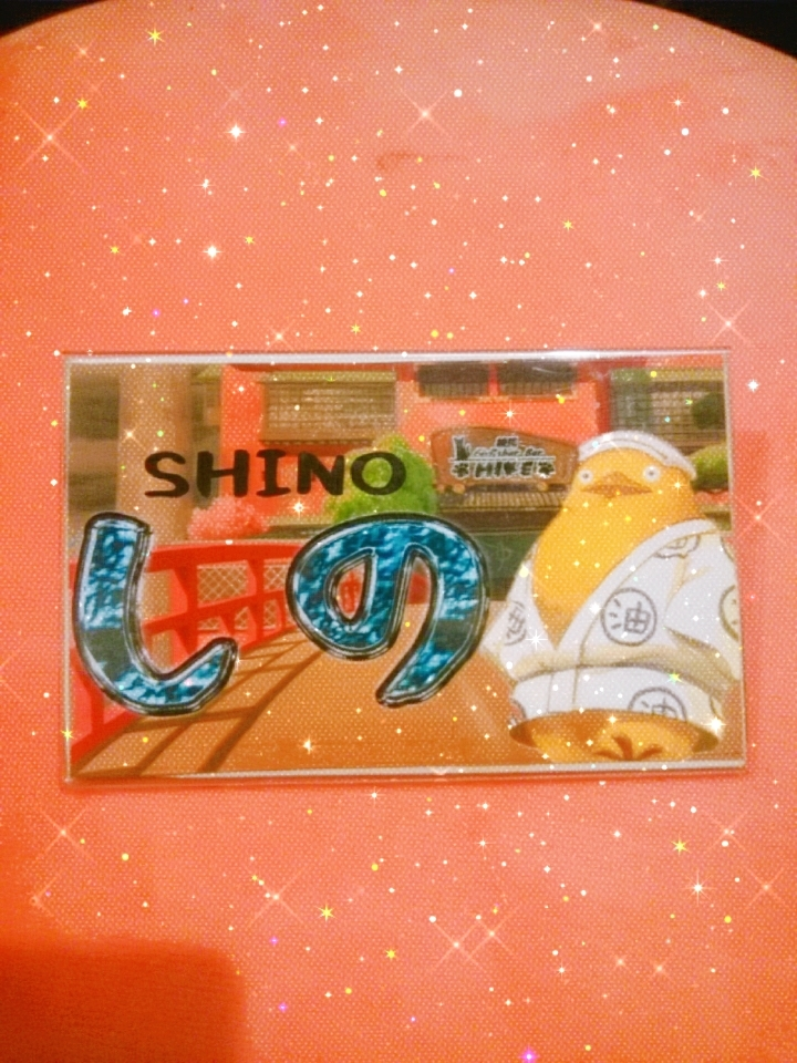 しの