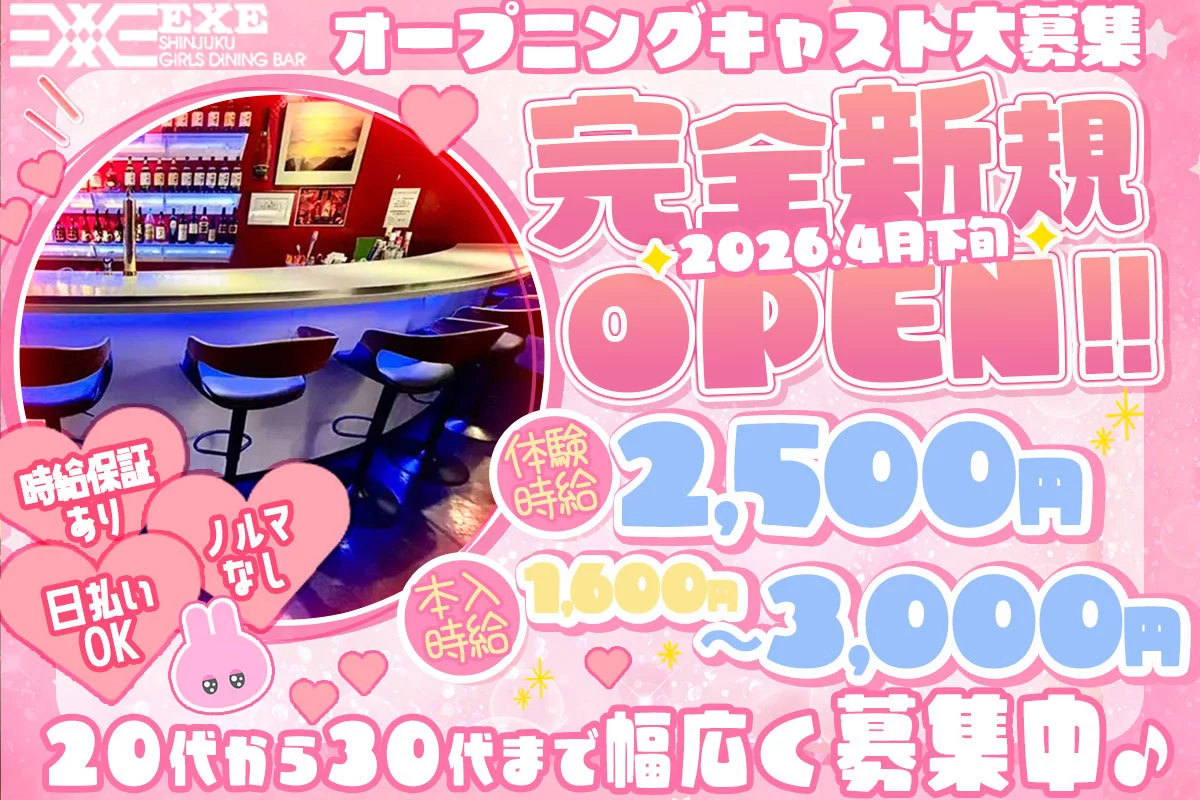 新宿区 新宿 エグゼ キャスト求人