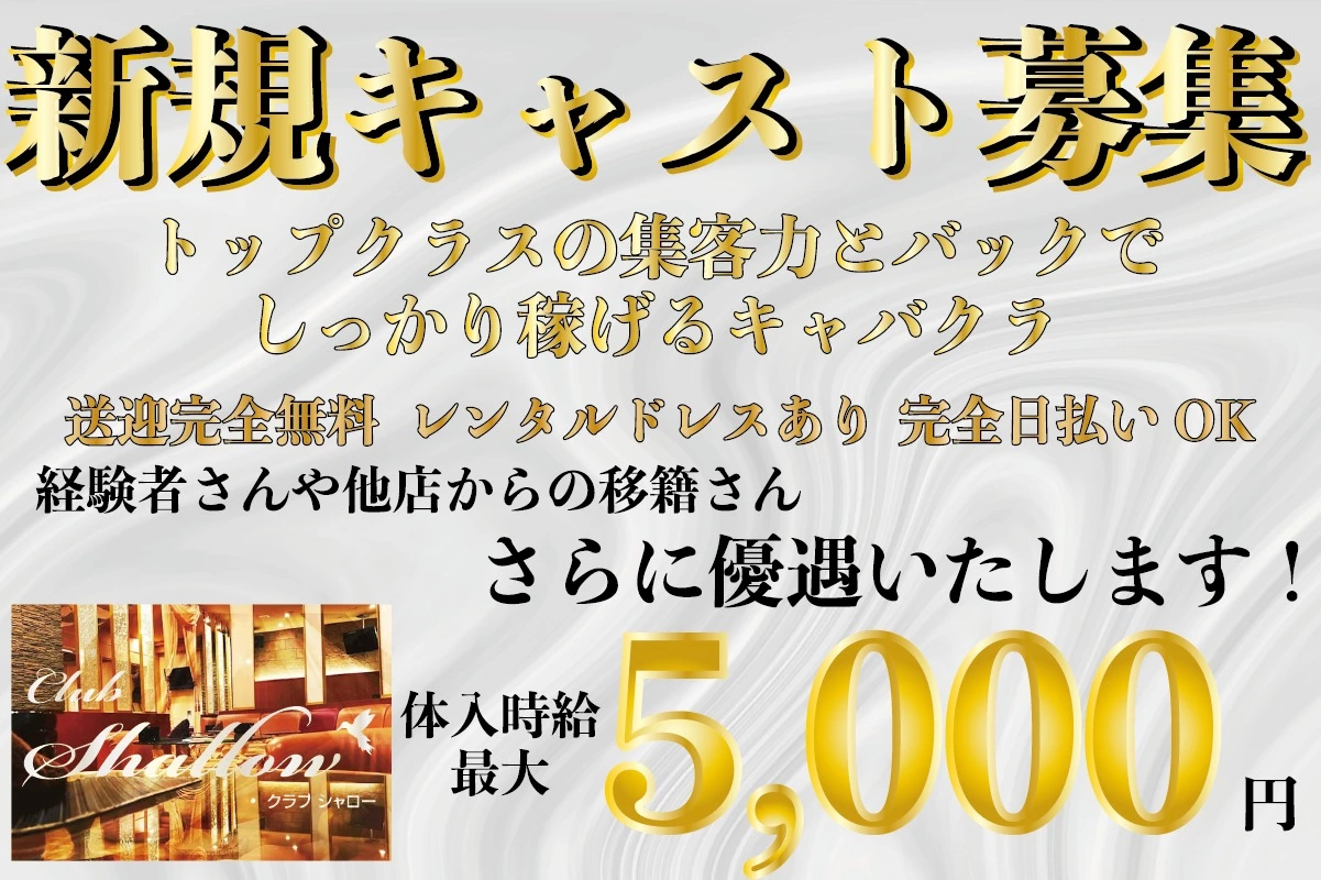 沼津市 大手町 シャロー キャスト求人